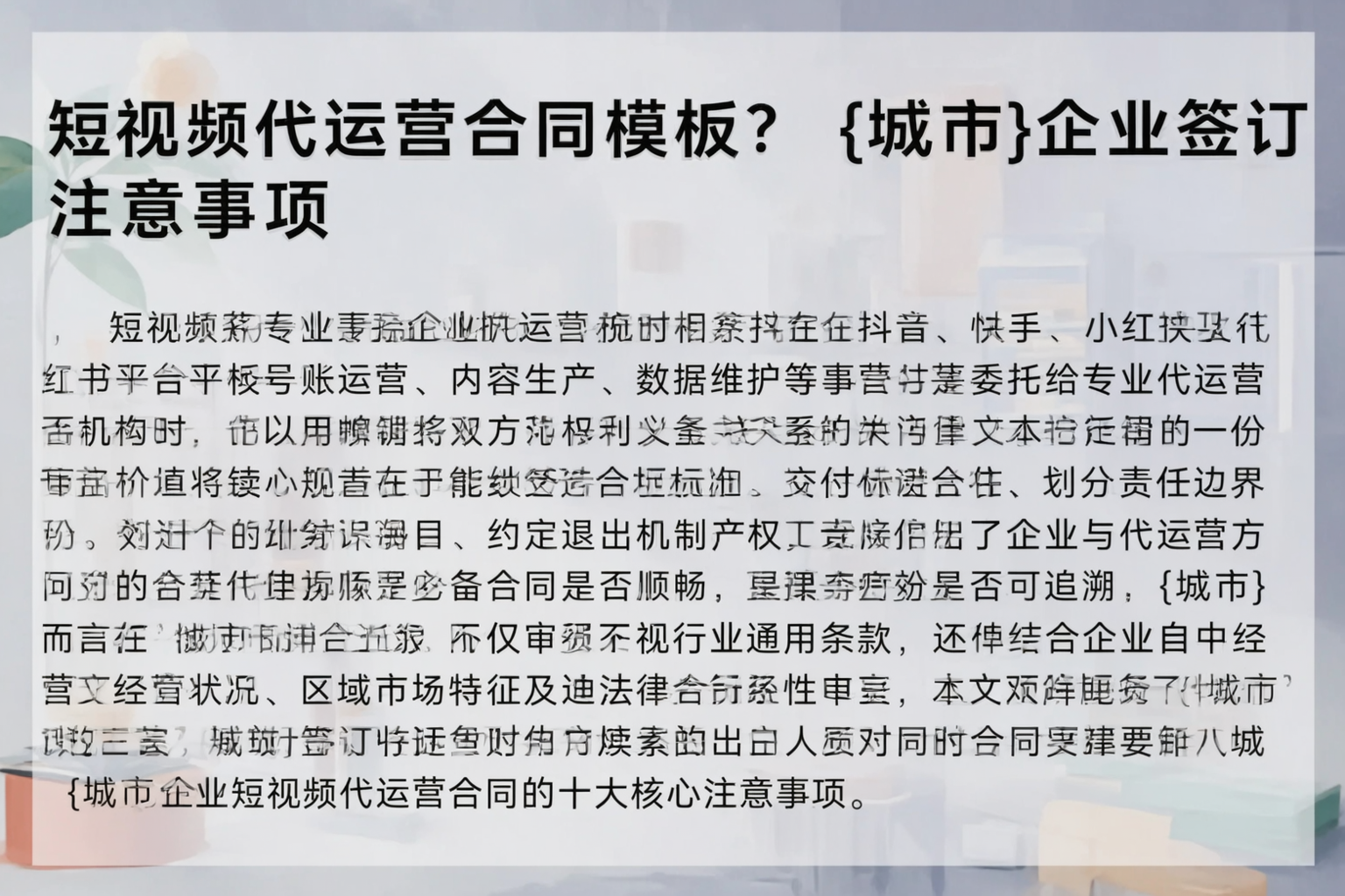 短视频代运营合同模板？济南企业签订注意事项