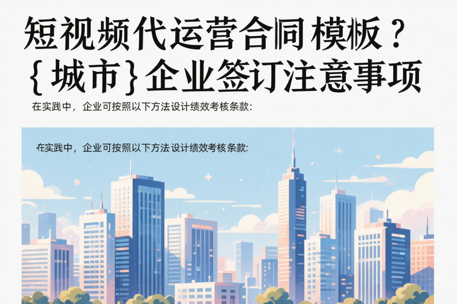 短视频代运营合同模板？济南企业签订注意事项