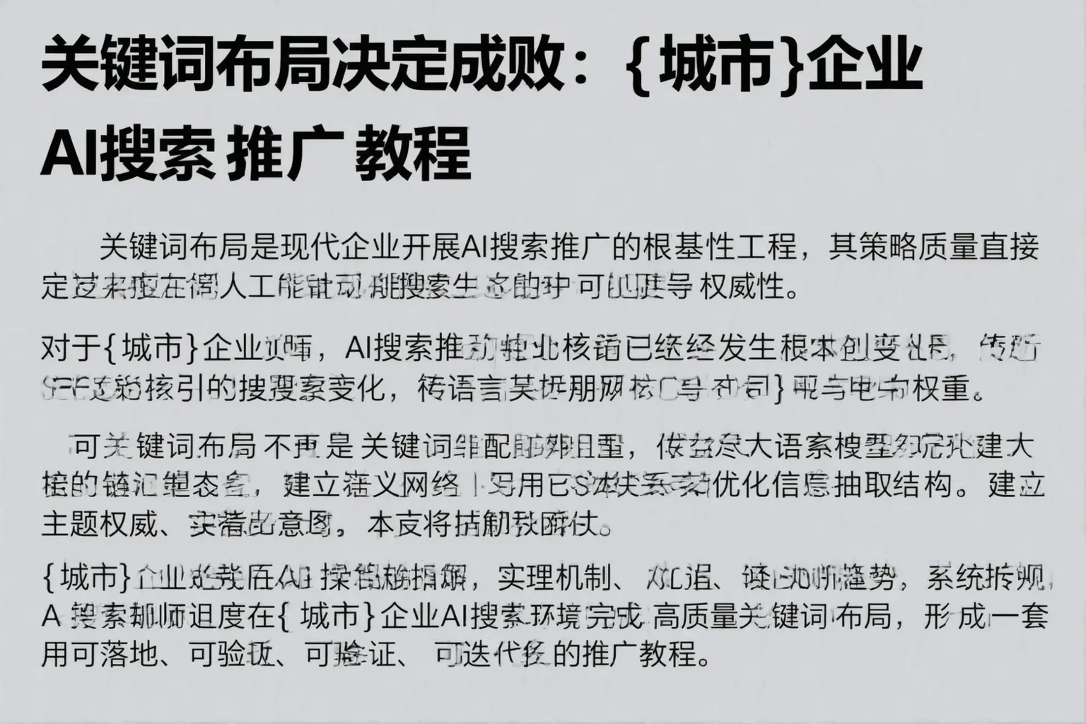 关键词布局决定成败：济南企业AI搜索推广教程