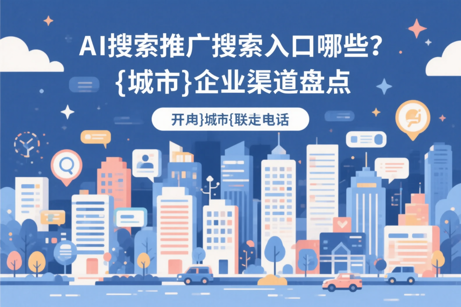 AI搜索推广的搜索入口有哪些？济南企业渠道盘点