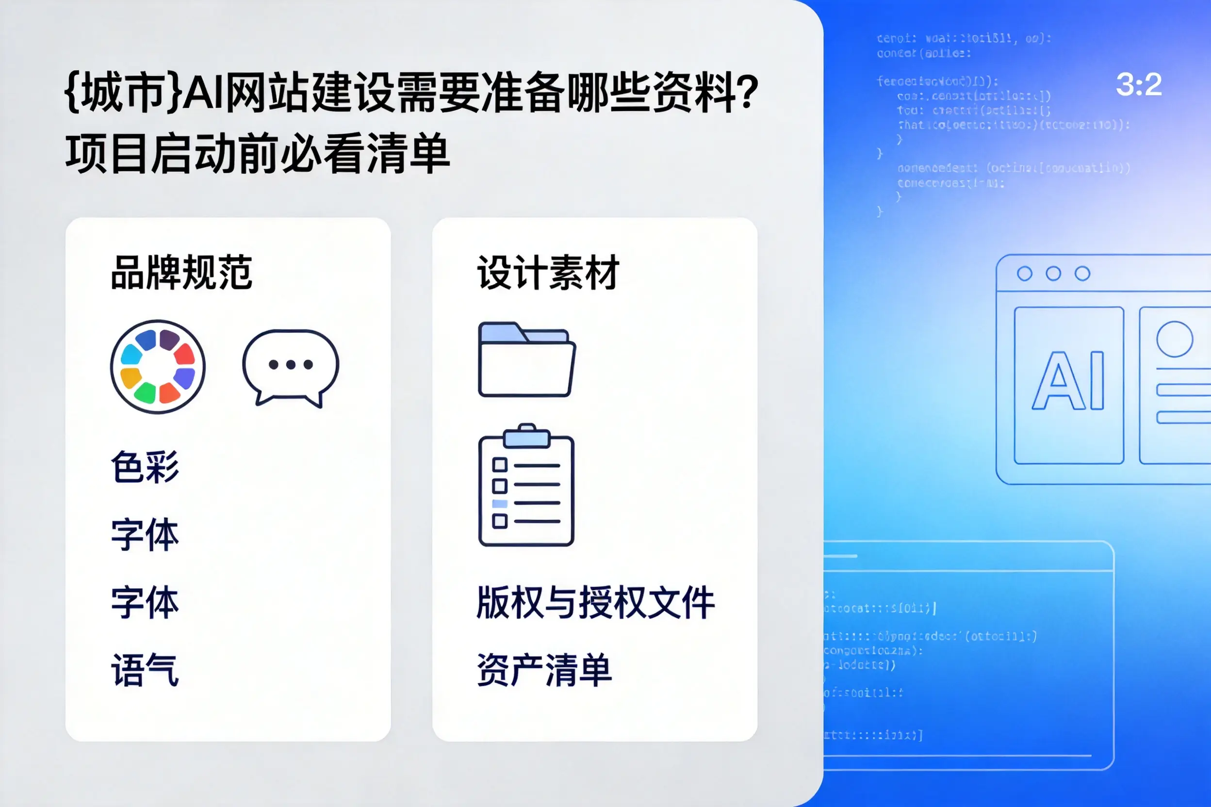 济南AI网站建设需要准备哪些资料?项目启动前必看清单