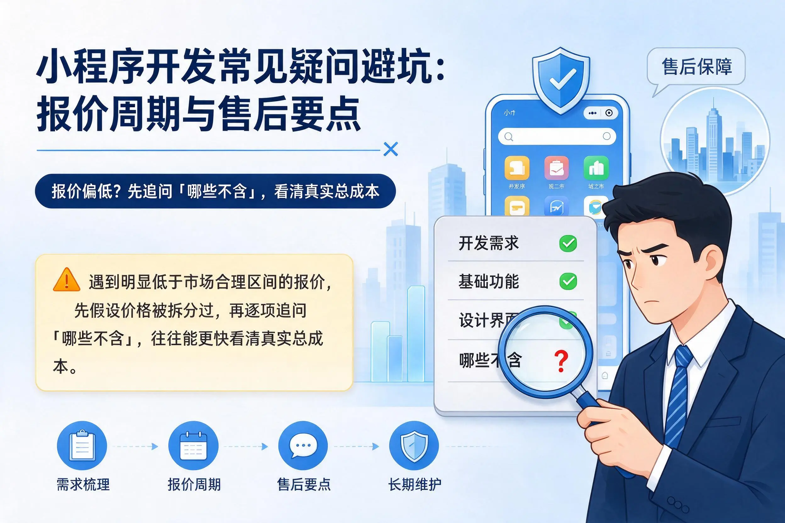 济南小程序开发常见疑问避坑：报价周期与售后要点