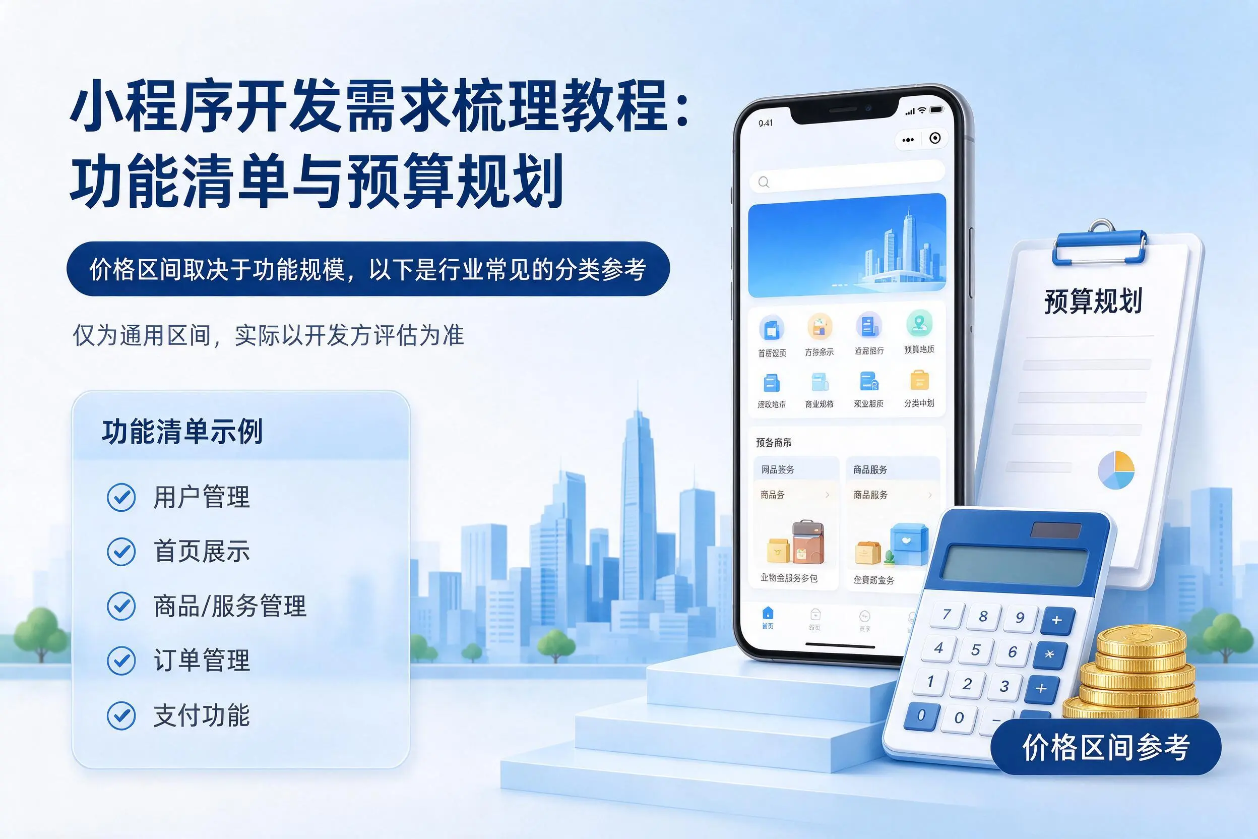 济南小程序开发需求梳理教程：功能清单与预算规划